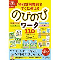 広がれ！自分らしさを引き出す「おもしろ」図工・美術の授業 (特別支援